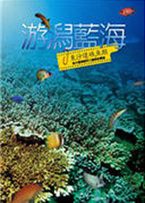 游潟藍海-東沙環礁魚類