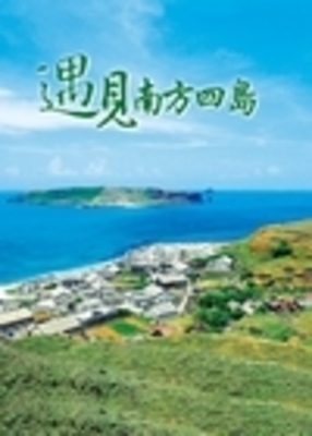 遇見南方四島