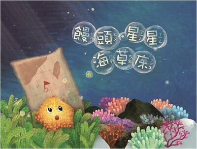 饅頭.星星.海草床