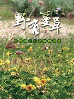 野有蔓草：澎湖南方四島植物圖鑑