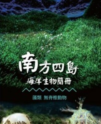 澎湖南方四島海洋生物簡冊增修版：藻類、無脊椎動物