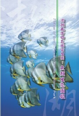 澎湖南方四島國家公園魚類生態圖鑑