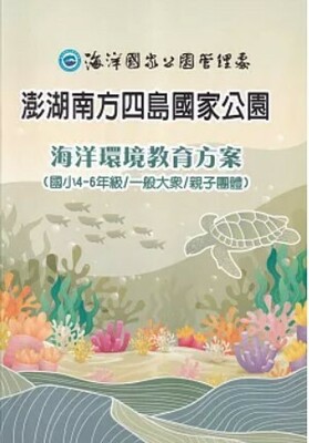 澎湖南方四島國家公園海洋環境教育方案(國小4-6年級/一般大眾/親子)