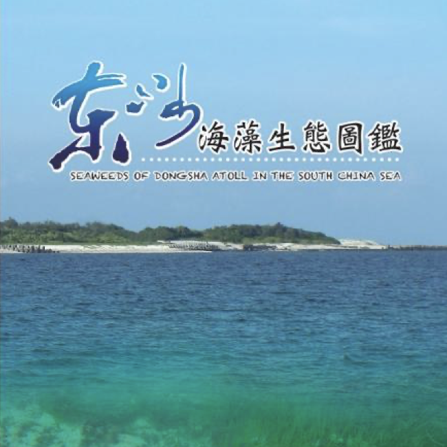 東沙海藻生態圖鑑