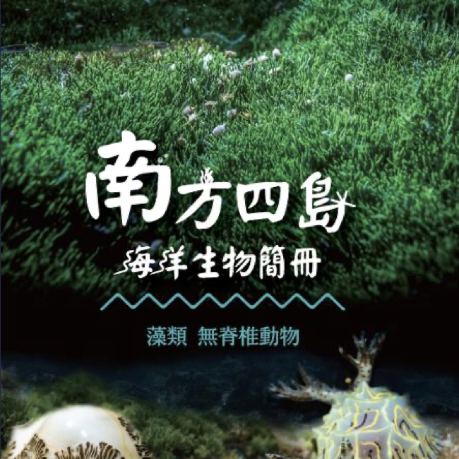 南方四島海洋生物簡冊